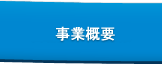 事業概要