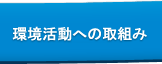環境活動への取組み