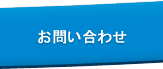 お問い合せ